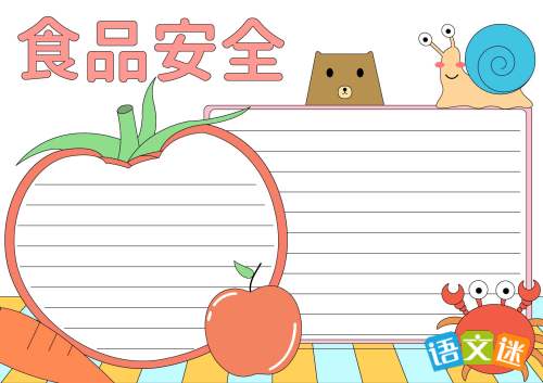 食品安全的手抄报文字内容