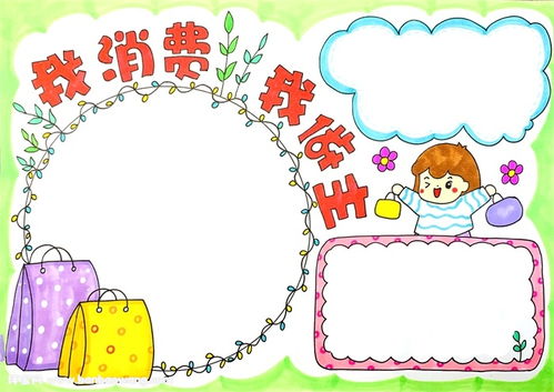我的消费我做主手抄报怎么画