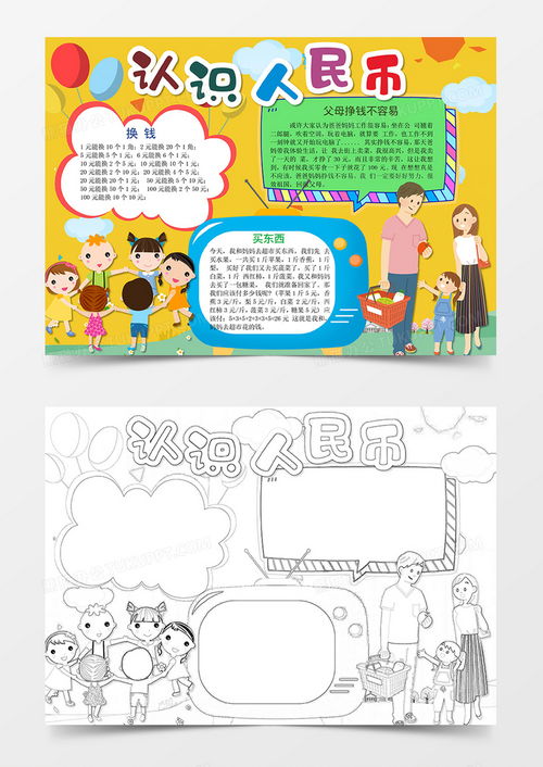 小学数学认识人民币手抄报小报word模板下载熊猫办公