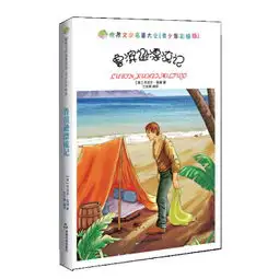鲁滨逊漂流记世界文学名著大全青少年彩绘版