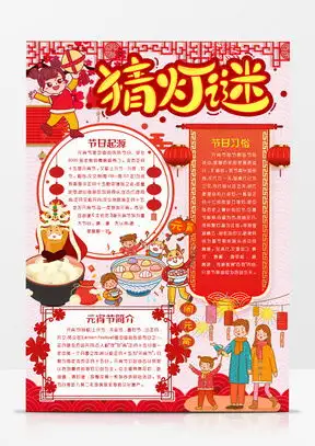 猜灯谜小报word模板猜灯谜小报word模板下载熊猫办公