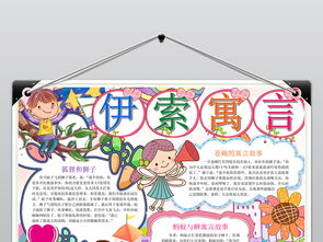伊索寓言故事卡通小报手抄报word模版图片模板wps设计图下载其他大全编号18944471