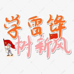 学雷锋树新风卡通艺术字艺术字设计图片千库网