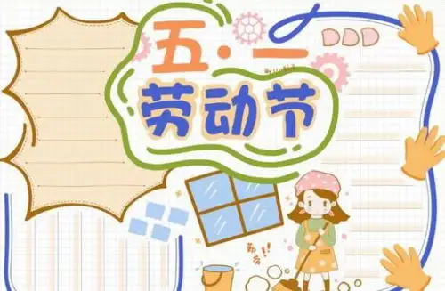 2020小学五一手抄报大全小学一年级劳动节手抄报图片