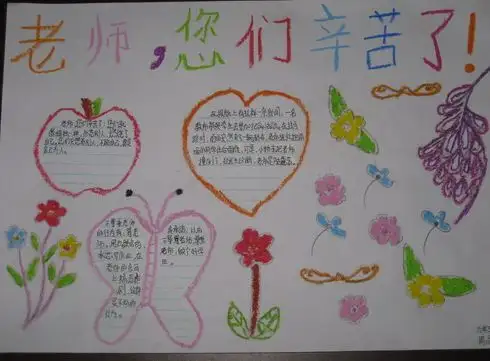 教师节手抄报教师的幸福