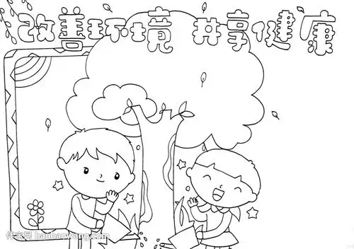 改善环境共享健康手抄报