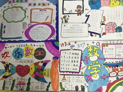 多彩数学魅力无限临潼区铁路小学一年级数学节享趣味数学,感数学之美之数学手抄报活动