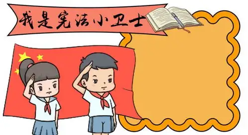 2020宪法手抄报大全一等奖2020宪法手抄报简单又漂亮