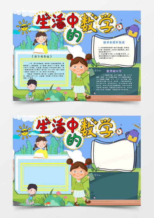 卡通风小清新蓝色生活中的数学手抄报数学小报word模板下载熊猫办公