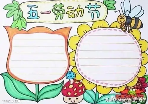 五一劳动节小报手抄报来了