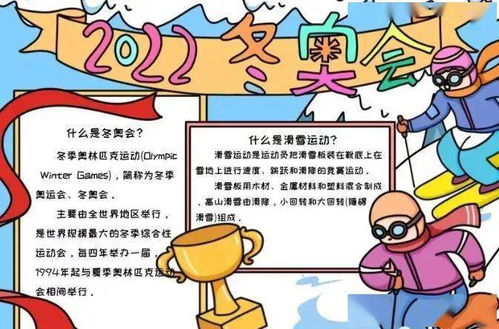 2022北京冬奥会手抄报模板图片文字,给孩子收藏