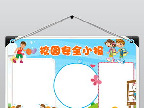 中小学生校园安全手抄报word模板下载图片素材worddoc9.04mb校园安全手抄报大全安全手抄报
