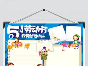 小学生五一劳动节电子小报模板图片psd设计图下载劳动节手抄报大全编号15049522