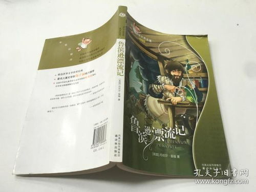 鲁滨逊漂流记译林世界名著