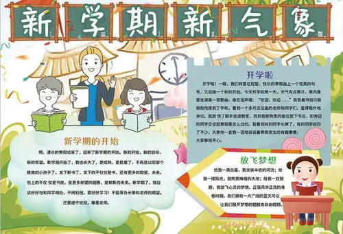2020新学期新气象手抄报内容新学期新气象手抄报内容简短