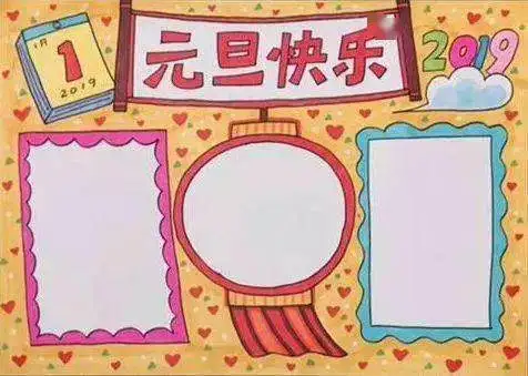 2021元旦精美手抄报模板素材好词好句好段,孩子一定用得上