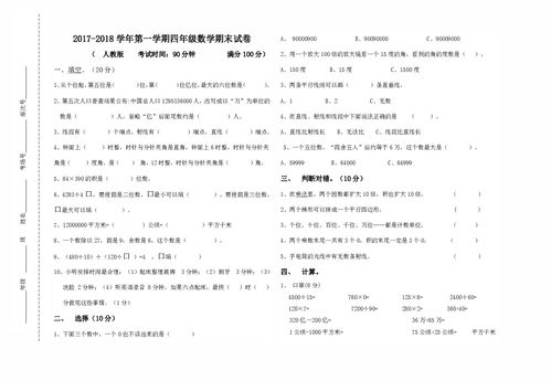 人教版20172018四年级上册数学期末试卷含答案