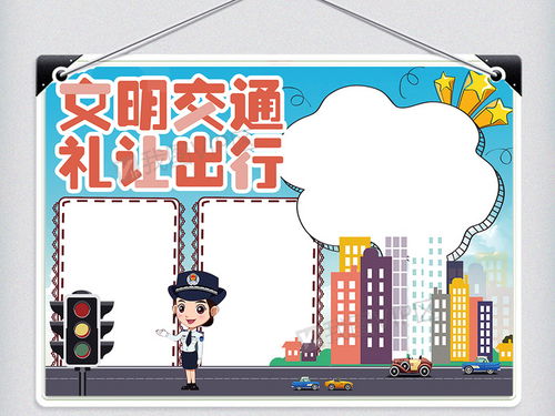 卡通简约文明交通礼让出行学生交通安全小报手抄报模板图片素材psd分层格式下载交通安全手抄报大全