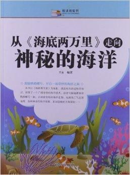越读越聪明从海底两万里走向神秘的海