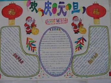 2017元旦节手抄报图片简单又漂亮元旦快乐