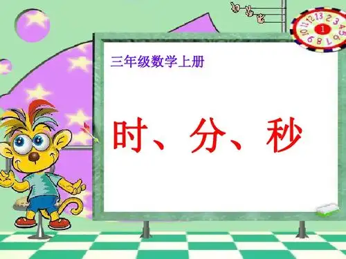 1时分的认识29张ppt