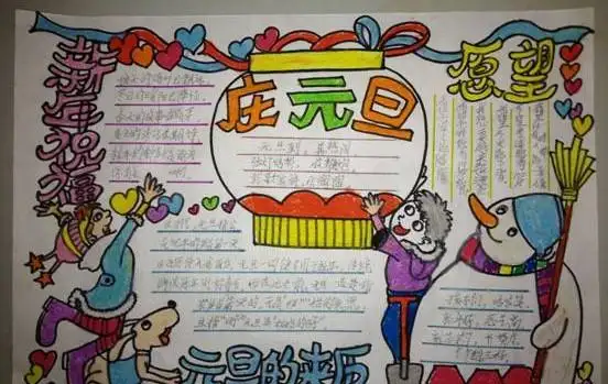 欢庆元旦手抄报