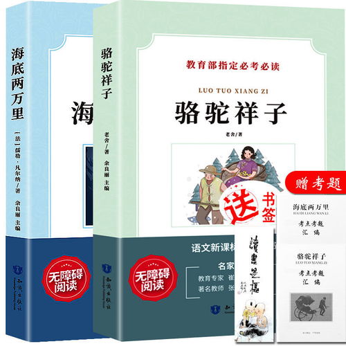 骆驼祥子初中版七年级下正版骆驼祥子考点指定红楼初中海底两万里