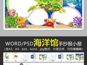wordpsd参观海洋馆小报奇妙的海洋世界手抄报水族馆小报图片素材worddoc模板下载30.98mb爱护动植物手抄报大全环保手抄报