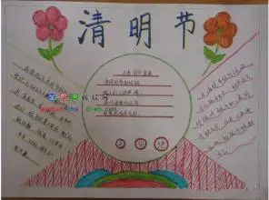 清明节手抄报舟山清明节