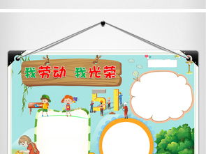 五一劳动节手抄报我劳动我光荣卡通电子小报图片素材wps模板下载42.18mb劳动节手抄报大全节日手抄报