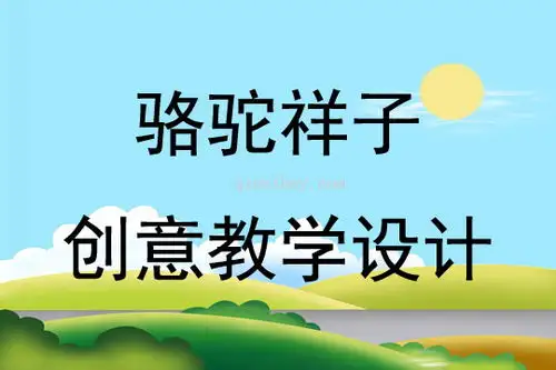 骆驼祥子创意教学设计