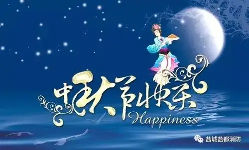 中秋佳节,勿忘消防安全,关乎您的生命安全