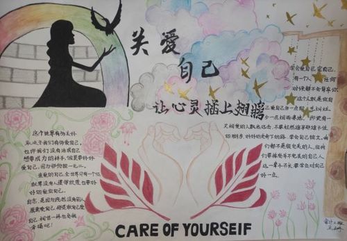 关爱自我,让心灵插上翅膀会计学院5.25我爱我活动心理手抄报大赛圆满结束