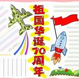 2019国庆节手抄报模板好句好段范文国庆节必备