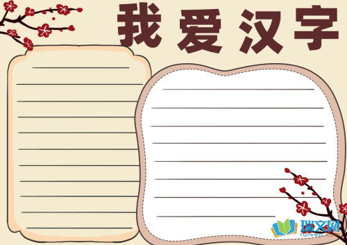 我爱汉字优秀手抄报