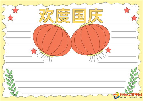 国庆节手抄报资料内容
