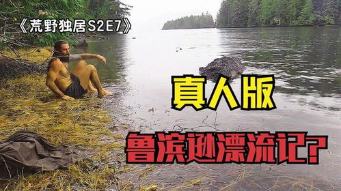 真人版鲁滨逊漂流记荒野独居比赛后半程,众人为什么纷纷退赛