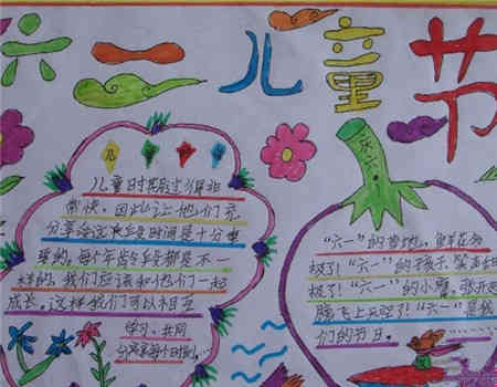 儿童节手抄报最快乐的六一儿童节