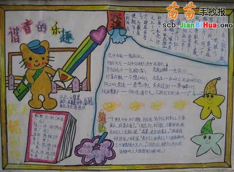 谐音的乐趣汉字手抄报