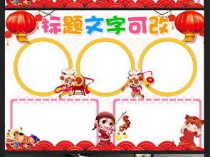 春节安全小报新年节日手抄报狗年电子小报