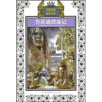 丹尼尔笛福写的鲁滨逊漂流记,怎么样50字介绍其内容