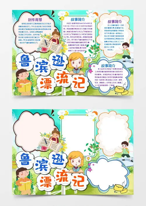 鲁滨逊漂流记读书小报手抄报模版word模板下载熊猫办公