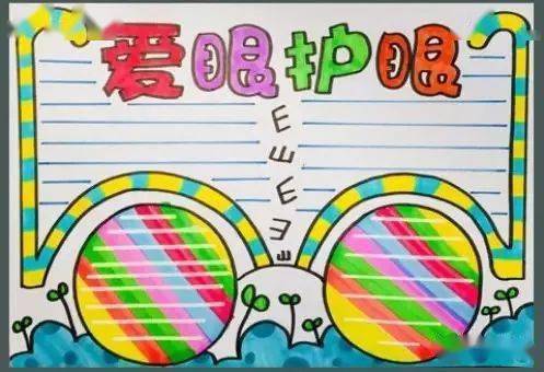 爱眼护眼儿童画手抄报,爱护视力,从娃娃抓起