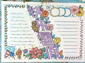 小学生用得上的假期手抄报集锦