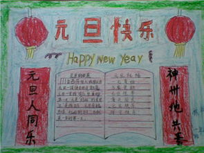 元旦手抄报新年来了