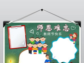 师恩难忘小报庆祝教师节快乐手抄报感恩节模板图片素材psd下载41.90mb教师节手抄报大全节日手抄报