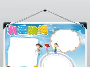 跳绳小报体育校园运动会手抄报电子小报图片素材worddoc模板下载6.84mb其他大全体育手抄报