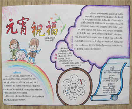 元宵手抄报元宵节的由来