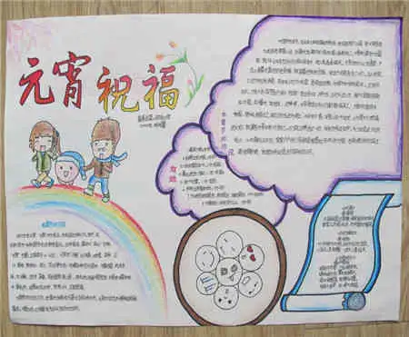 元宵手抄报元宵节的由来