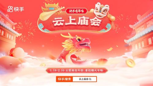 快手推出闹社火迎新春活动,10地特色社火表演开启龙年新春